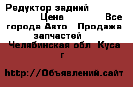 Редуктор задний Infiniti FX 2008  › Цена ­ 25 000 - Все города Авто » Продажа запчастей   . Челябинская обл.,Куса г.